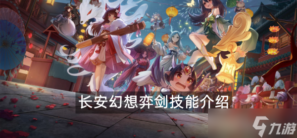长安幻想弈剑技能介绍