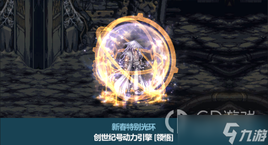 《DNF》2023兔年春节光环属性