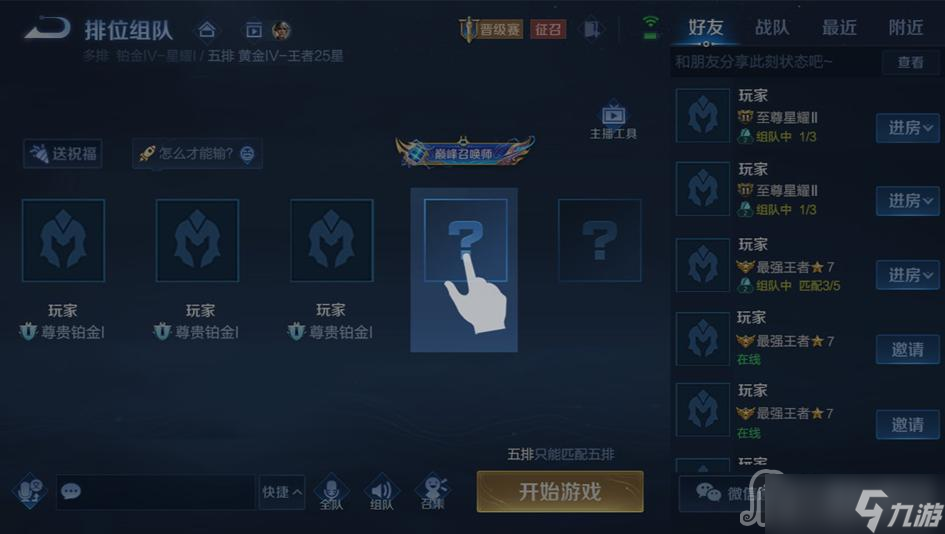 《王者荣耀》组队怎么调整位置