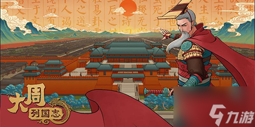 大周列国志怎么建立王朝 大周列国志建立王朝方法