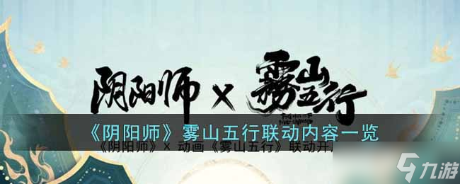 《阴阳师》雾山五行联动内容一览