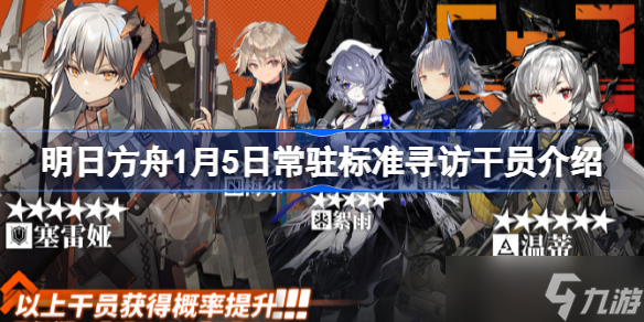 明日方舟1月5日常驻标准寻访干员有哪些 明日方舟1月5日常驻标准寻访干员介绍
