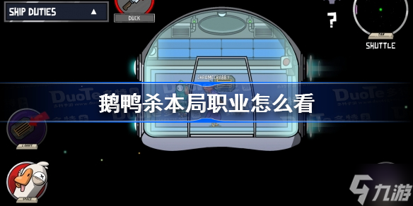 《鹅鸭杀》本局职业怎么看 鹅鸭杀本局职业查看方法