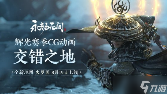 《永劫无间》新地图火罗国CG曝光，辉光赛季即将开启