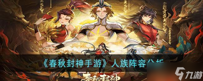 春秋封神手游人族陣容分析