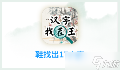 鞋找出17个字