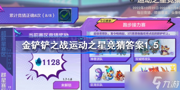 金鏟鏟之戰(zhàn)運動之星競猜答案1.5 金鏟鏟之戰(zhàn)運動之星1.5競猜答案是什么