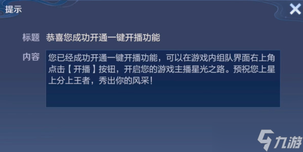 王者榮耀如何獲得一鍵開(kāi)播資格