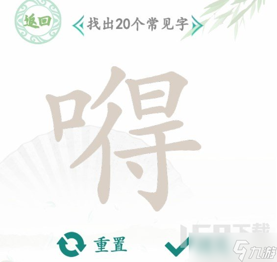 漢字找茬王找字嘚答案是什么 嘚找出20個(gè)常見字答案分享