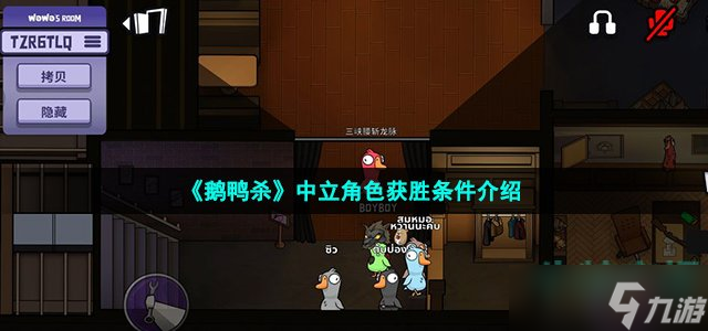 《鹅鸭杀》中立角色获胜条件介绍