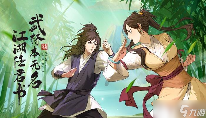 《无名江湖》武学搭配2023 最强武学推荐