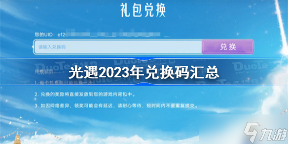 光遇2023年兌換碼匯總 光遇免費兌換碼大全2023