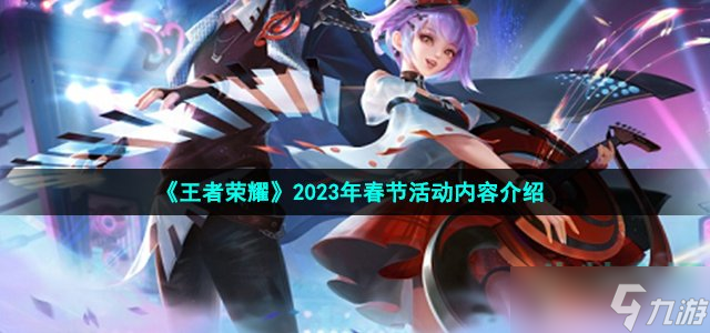 《王者榮耀》2023年春節(jié)活動(dòng)內(nèi)容介紹