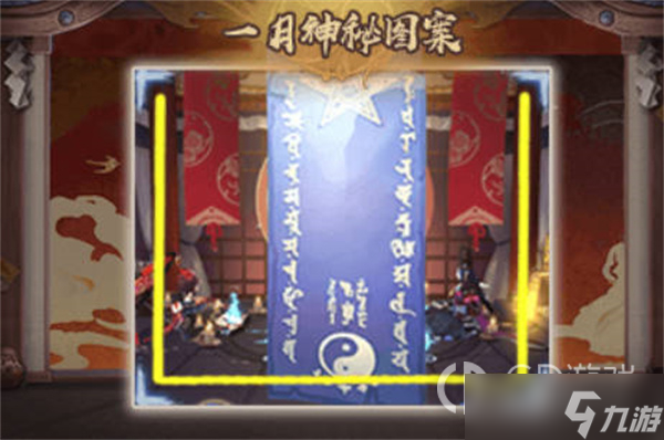 《阴阳师》2023年1月神秘图案介绍