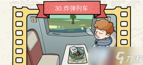 脑洞大侦探炸弹列车怎么过