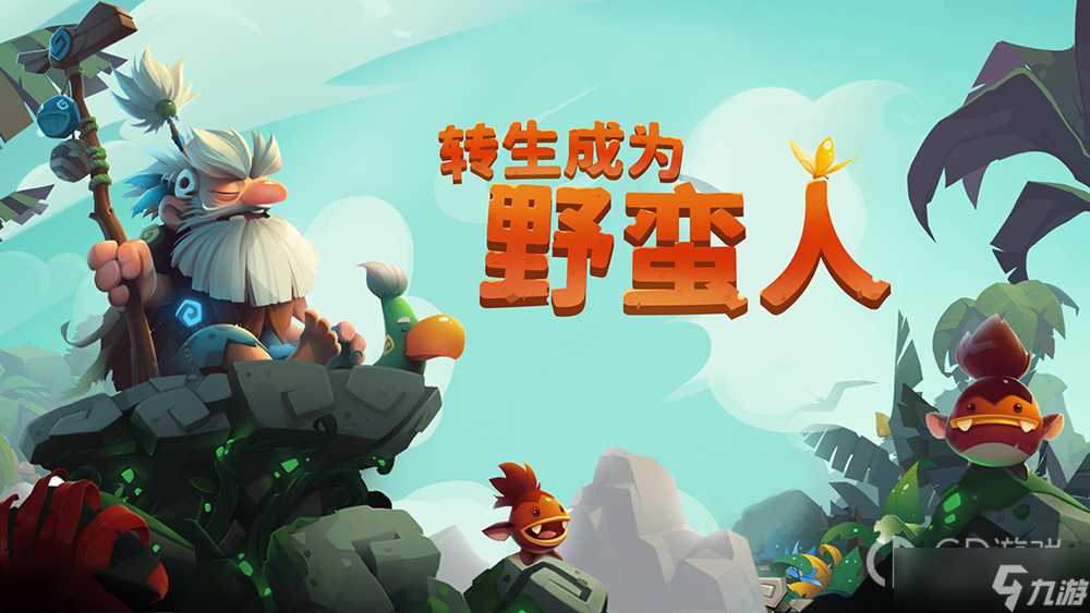 《轉(zhuǎn)生成為野蠻人》1-3島通關(guān)攻略