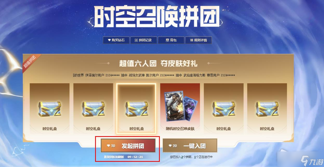 《英雄联盟》时空召唤分享拼团代码方法