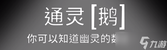 《鵝鴨殺》通靈鵝查看幽靈數(shù)量方法