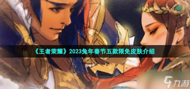 《王者榮耀》2023兔年春節(jié)五款限定皮膚介紹