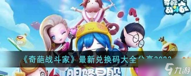 <a id='link_pop' class='keyword-tag' href='https://www.9game.cn/qpzdj/'>奇葩战斗家</a>最新兑换码大全分享2023