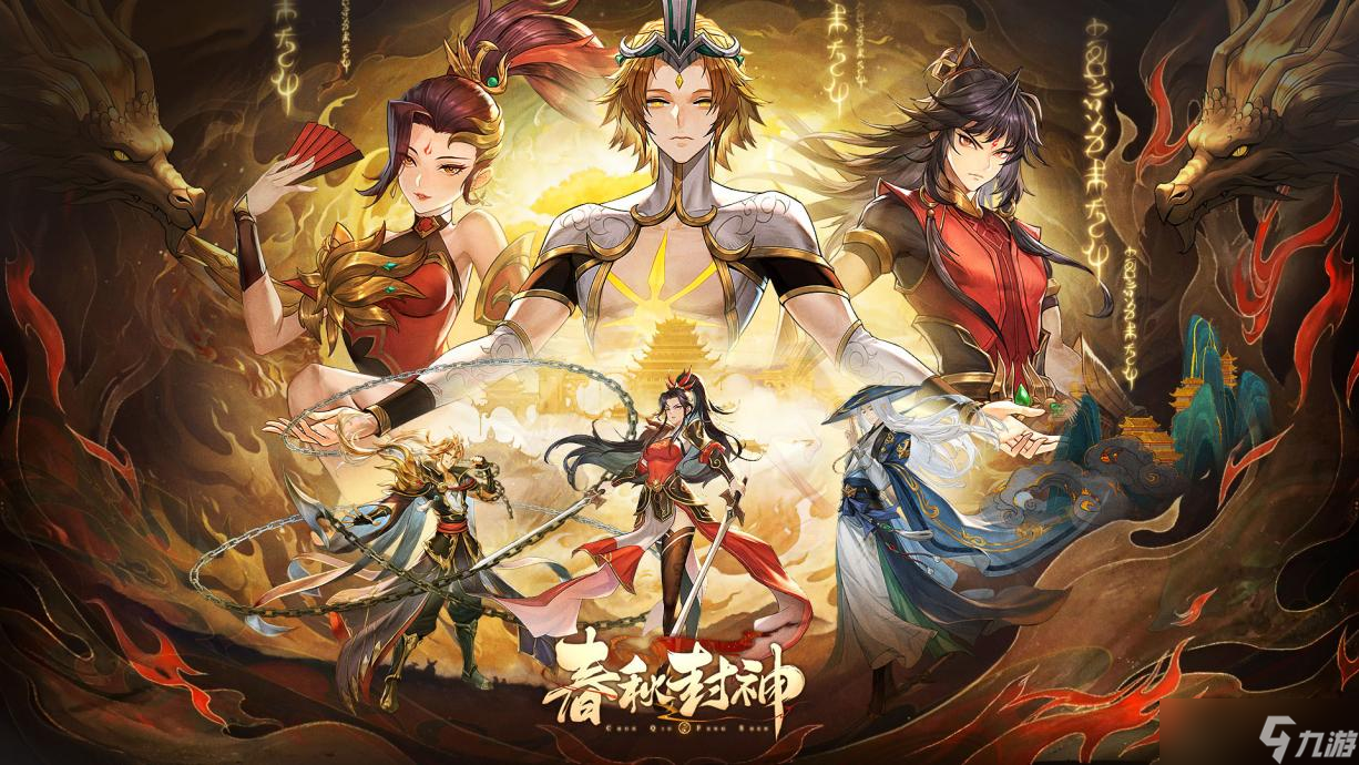 《春秋封神手游》仙族阵容分析