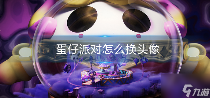 蛋仔派对怎么换头像