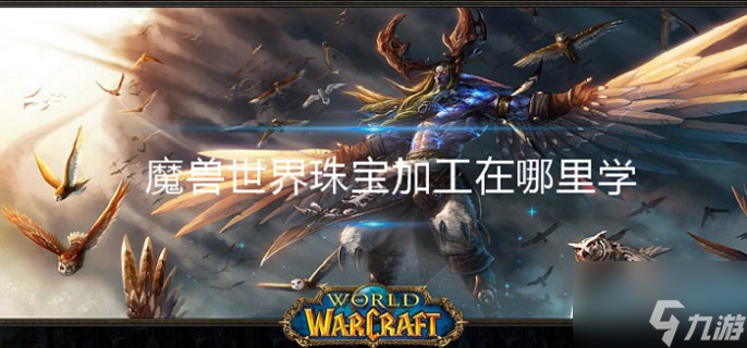 《魔獸世界》珠寶加工在哪里學