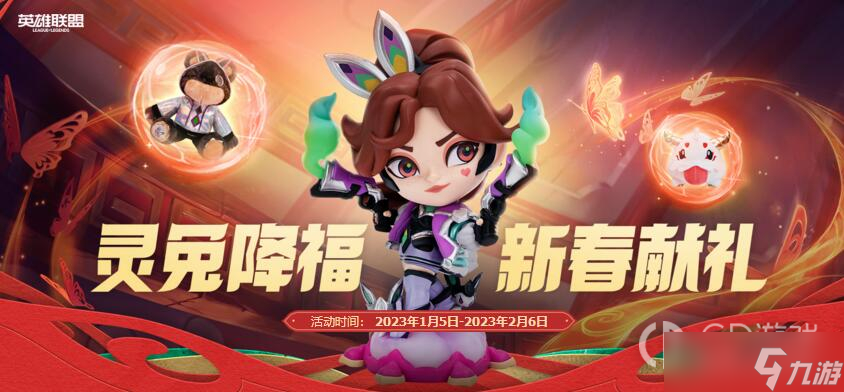 《lol》靈兔降福新春獻禮活動