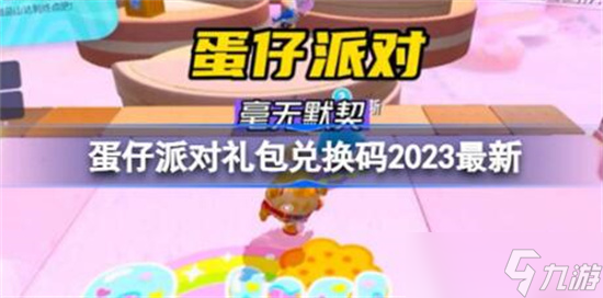 《蛋仔派对》礼包兑换码有哪些2023 礼包兑换码2023分享