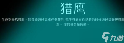 《太空鹅鸭杀》猎鹰怎么玩 身份玩法介绍
