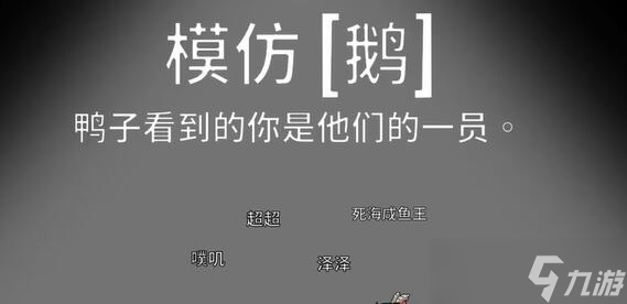 鹅鸭杀模仿鹅怎么玩