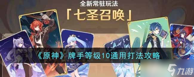 《原神》牌手等級(jí)10通用打法攻略