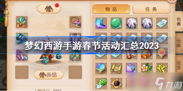 《梦幻西游》手游春节活动汇总2023 梦幻西游手游2023年春节活动一览
