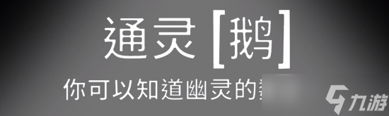 《鵝鴨殺》通靈鵝查看幽靈數(shù)量方法