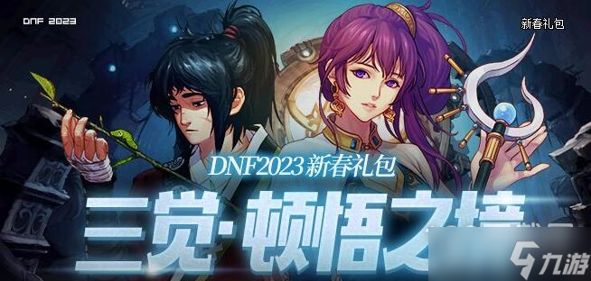 《dnf》三覺頓悟之境特別寶物神秘禮盒能開出什么一覽