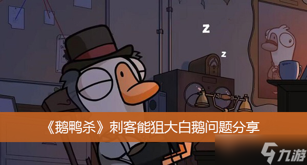 《鹅鸭杀》刺客能狙大白鹅问题分享