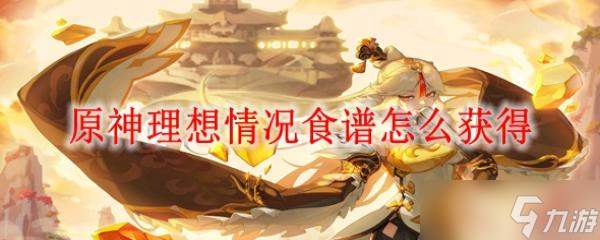 原神理想情况食谱怎么获得