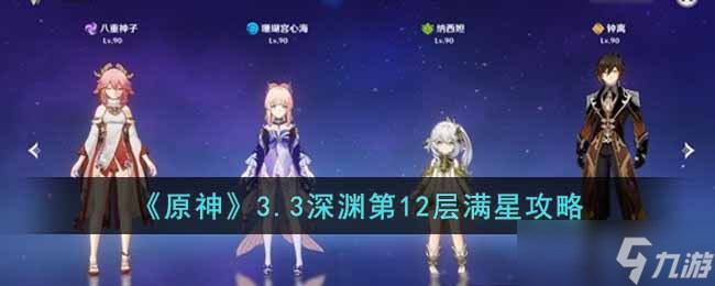 原神3.3深淵第12層怎么才能打滿星 3.3深淵第12層滿星攻略