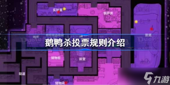 《鵝鴨殺》多少票出局 鵝鴨殺投票規(guī)則介紹