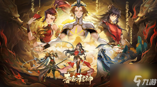 春秋封神手游兑换码有哪些-兑换码大全