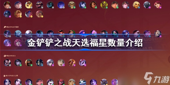金铲铲天选福星有几个 金铲铲之战天选福星数量介绍