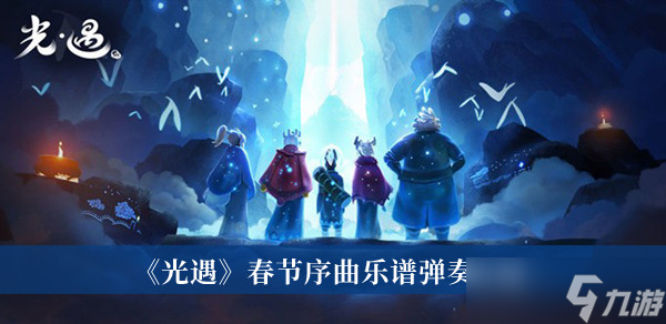 光遇春节序曲乐谱弹奏代号是什么 光遇春节序曲乐谱