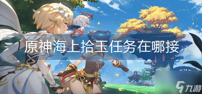 原神海上拾玉任务在哪接