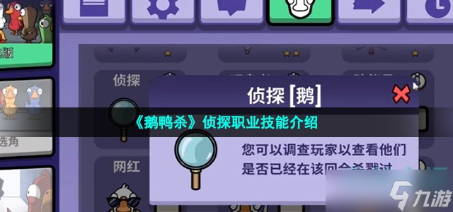 鵝鴨殺偵探技能是什么 goosegooseduck偵探職業(yè)技能介紹