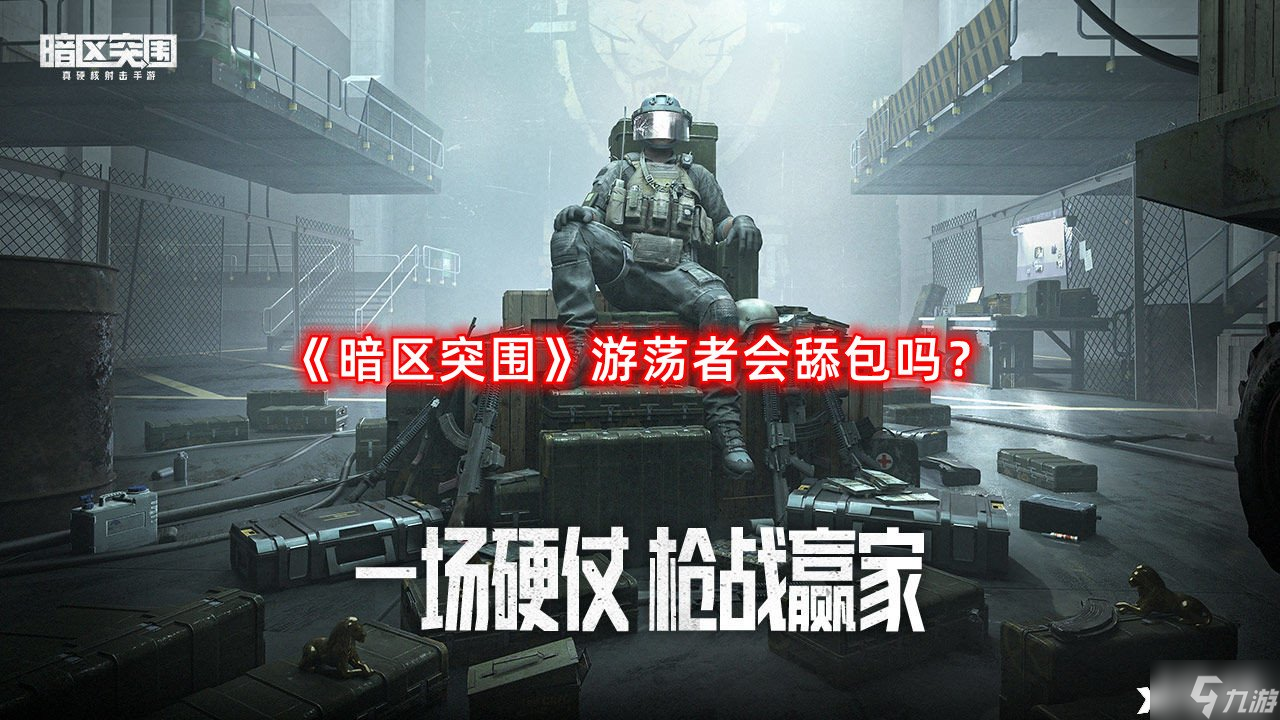 《暗区突围》游荡者会舔包吗 游荡者舔包介绍