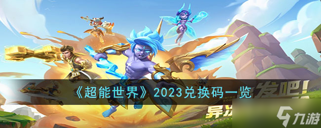 《超能世界》2023兑换码都有什么 超能世界2023兑换码一览