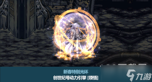 DNF2023年春节套光环怎么样