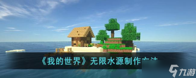 《我的世界》无限水源制作方法
