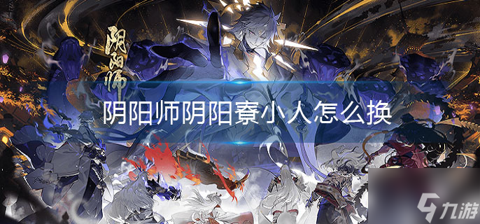 阴阳师阴阳寮小人怎么换