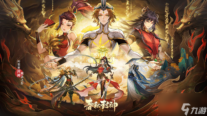 春秋封神兑换码 <a id='link_pop' class='keyword-tag' href='https://www.9game.cn/chunqiufengshen/'>春秋封神手游</a>礼包码cdk最新永久通用